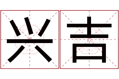 兴吉名字寓意