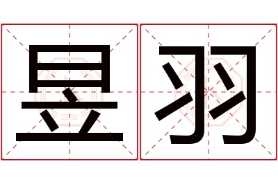 昱羽名字寓意