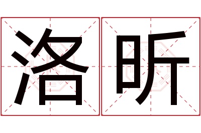 洛昕名字寓意