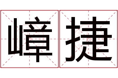 嶂捷名字寓意