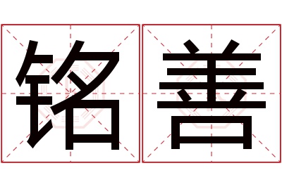 铭善名字寓意