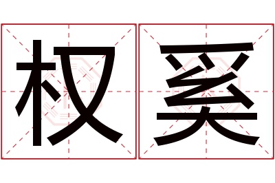 权奚名字寓意