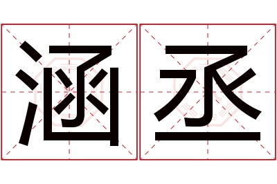 涵丞名字寓意