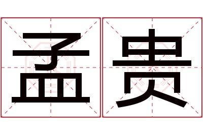 孟贵名字寓意