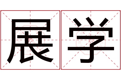 展学名字寓意