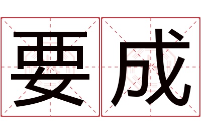 要成名字寓意