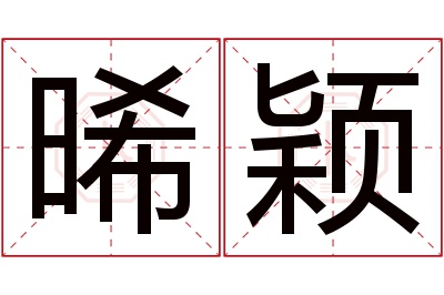 晞颖名字寓意