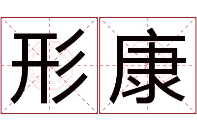 形康名字寓意