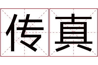 传真名字寓意