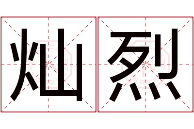 灿烈名字寓意