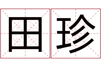 田珍名字寓意