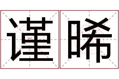 谨晞名字寓意