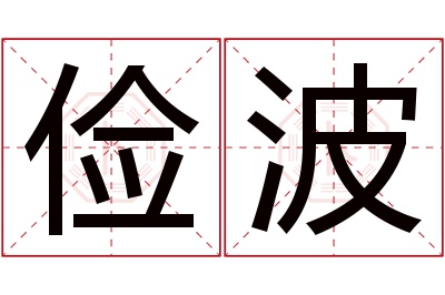 俭波名字寓意