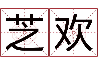 芝欢名字寓意