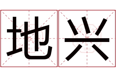 地兴名字寓意