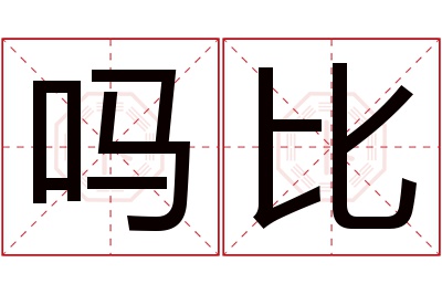 吗比名字寓意