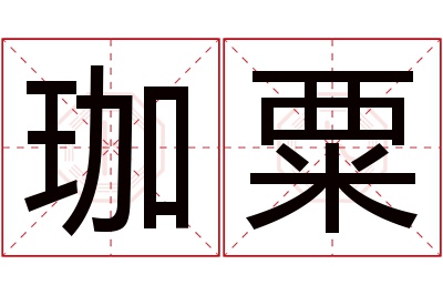 珈粟名字寓意