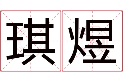 琪煜名字寓意