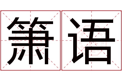 箫语名字寓意