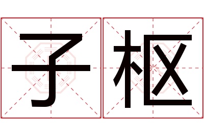 子枢名字寓意