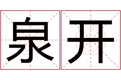 泉开名字寓意