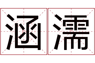 涵濡名字寓意