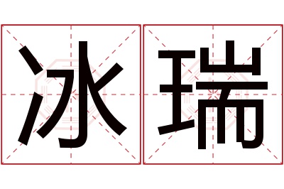 冰瑞名字寓意