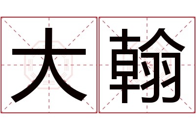 大翰名字寓意