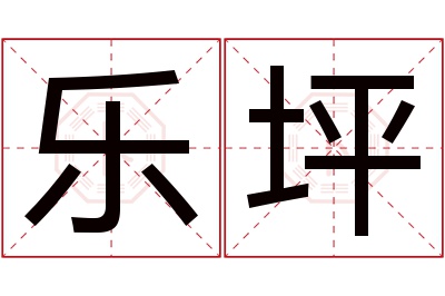 乐坪名字寓意