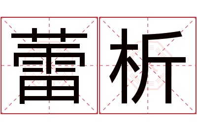 蕾析名字寓意