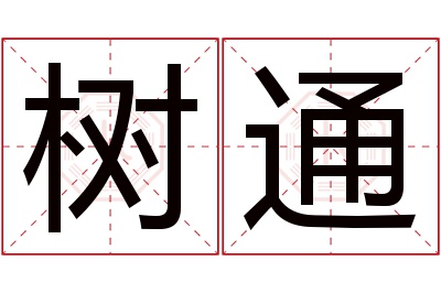 树通名字寓意