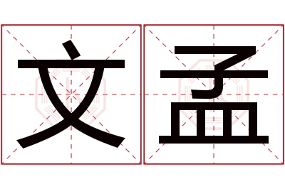 文孟名字寓意