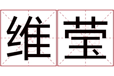 维莹名字寓意