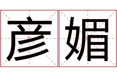 彦媚名字寓意