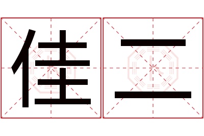 佳二名字寓意