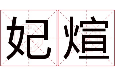 妃煊名字寓意