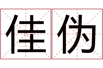 佳伪名字寓意