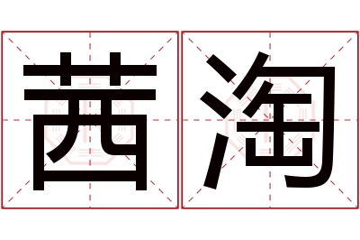 茜淘名字寓意