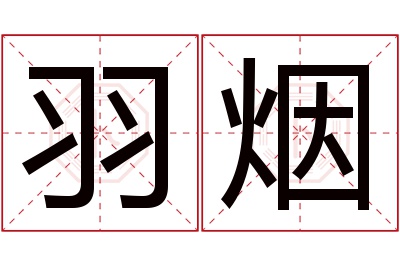 羽烟名字寓意