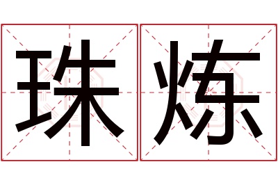 珠炼名字寓意