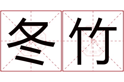 冬竹名字寓意