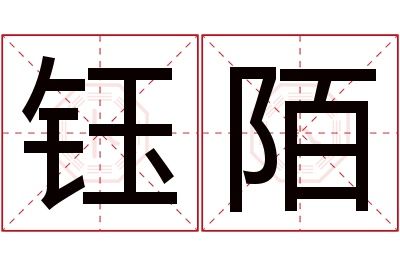 钰陌名字寓意