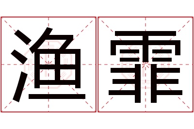 渔霏名字寓意