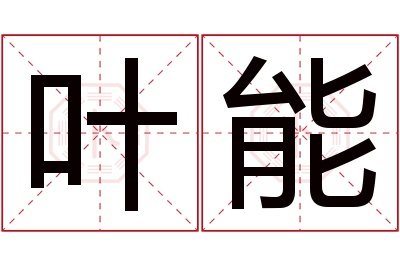 叶能名字寓意