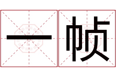 一帧名字寓意