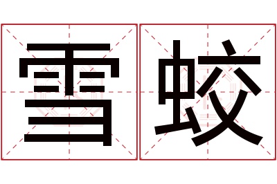 雪蛟名字寓意