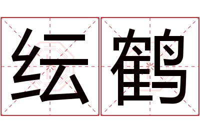 纭鹤名字寓意