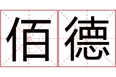 佰德名字寓意