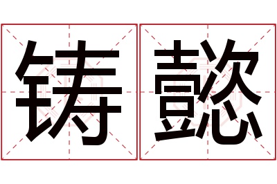 铸懿名字寓意