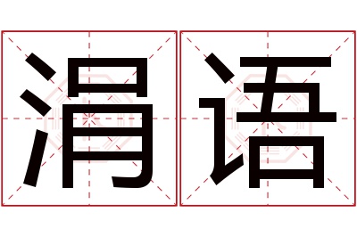 涓语名字寓意